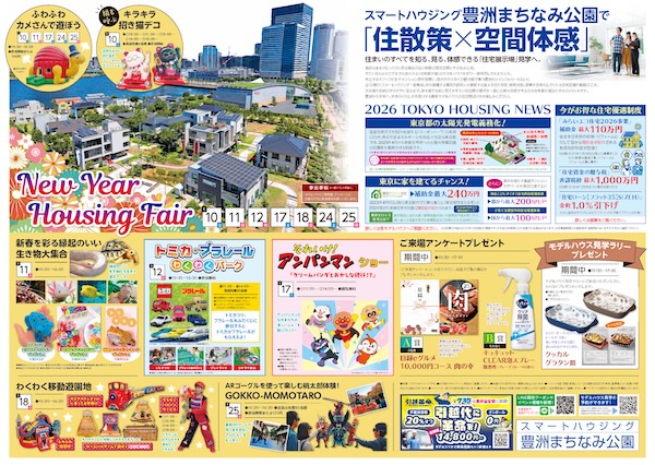 【2026年1月】スマートハウジング豊洲まちなみ公園イベント・キャンペーンのお知らせ