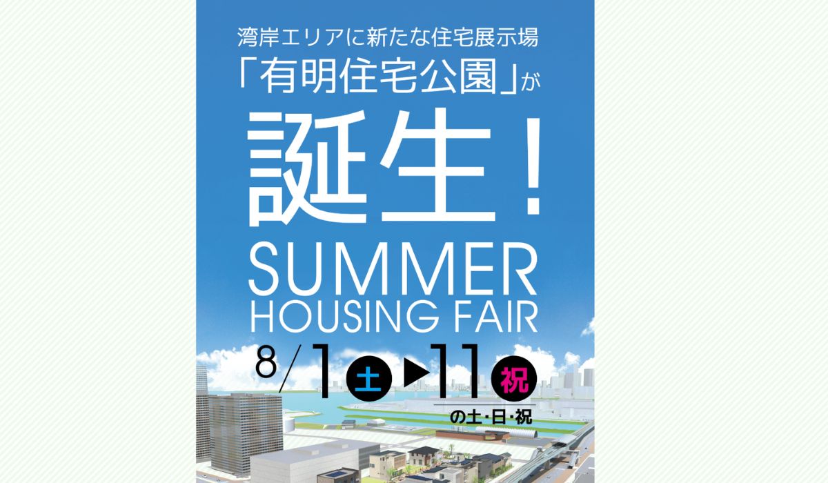 【2026年8月】有明住宅公園イベント・キャンペーンのお知らせ