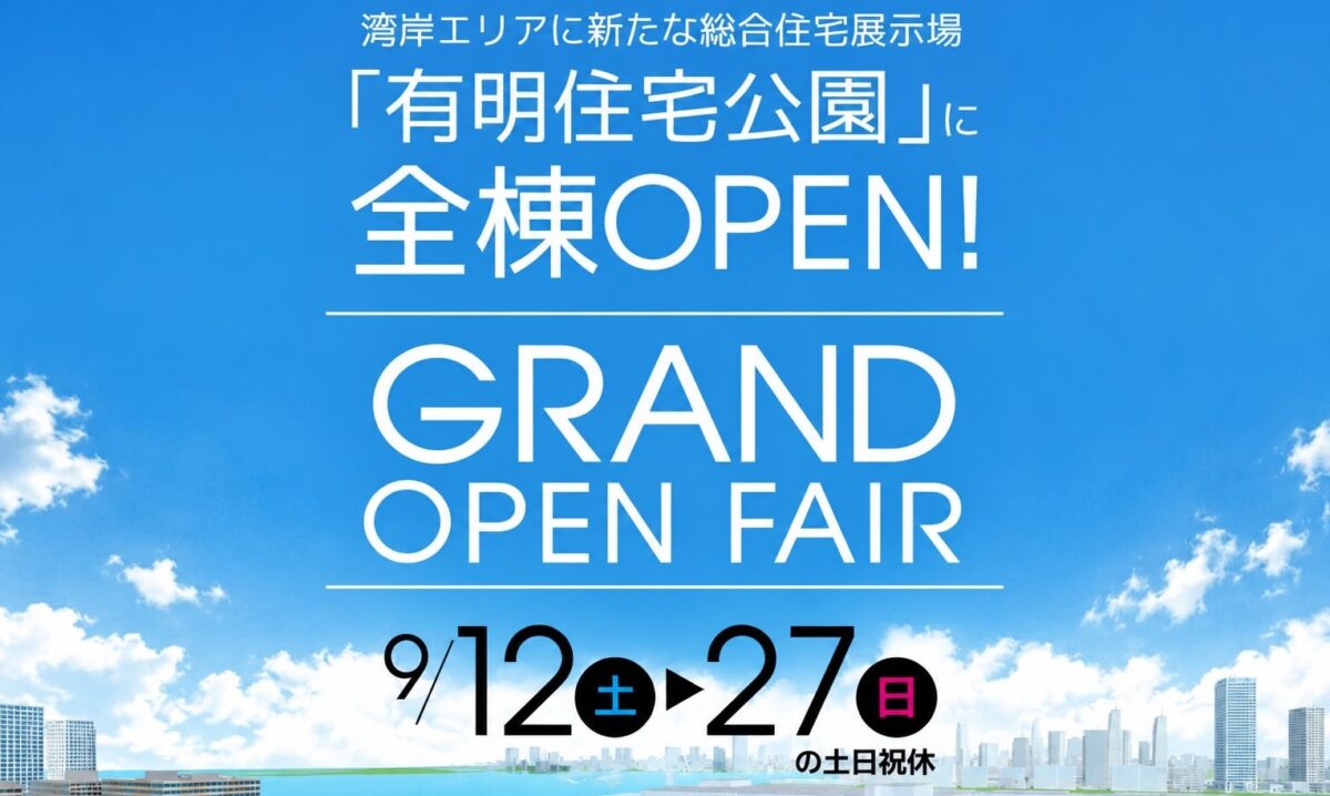 【2026年9月】有明住宅公園イベント・キャンペーンのお知らせ