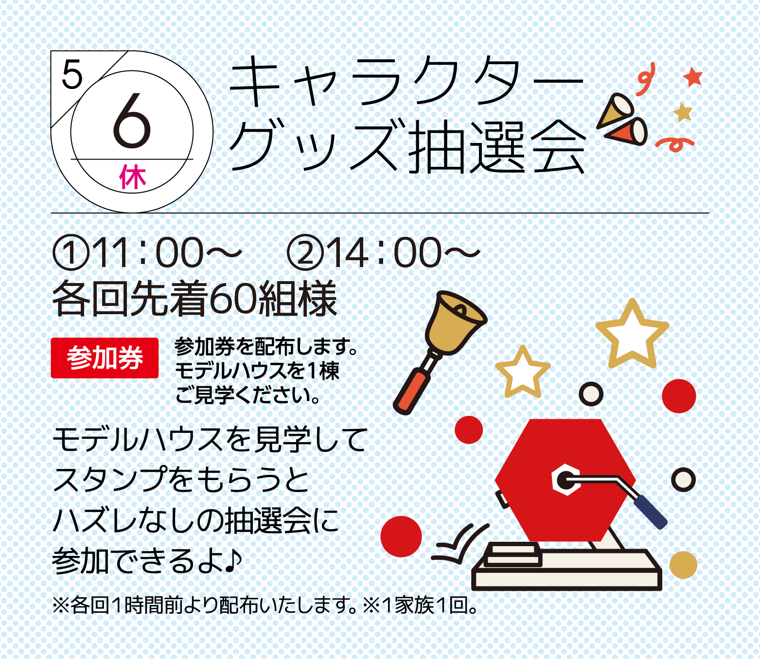 モデルハウススタンプラリー