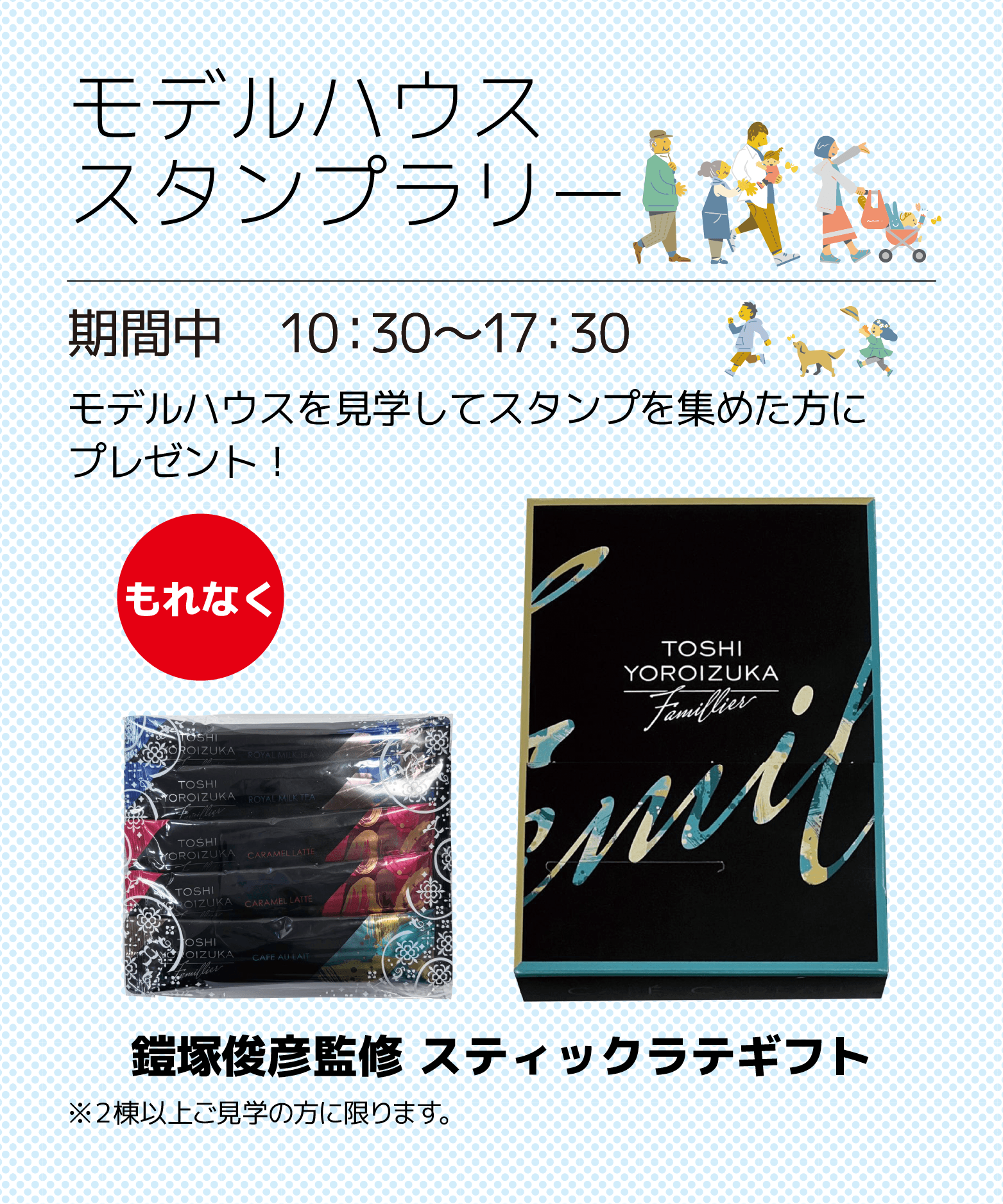 モデルハウススタンプラリー