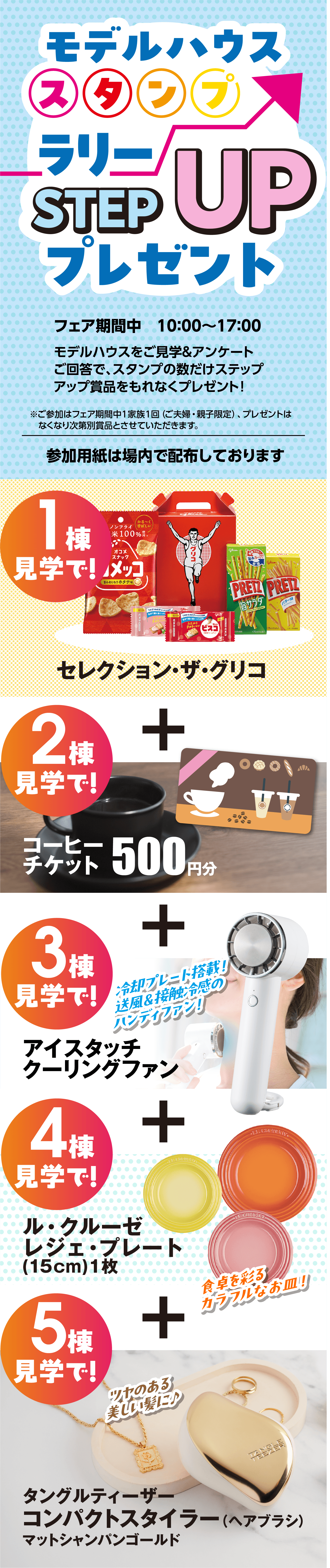 モデルハウススタンプラリー