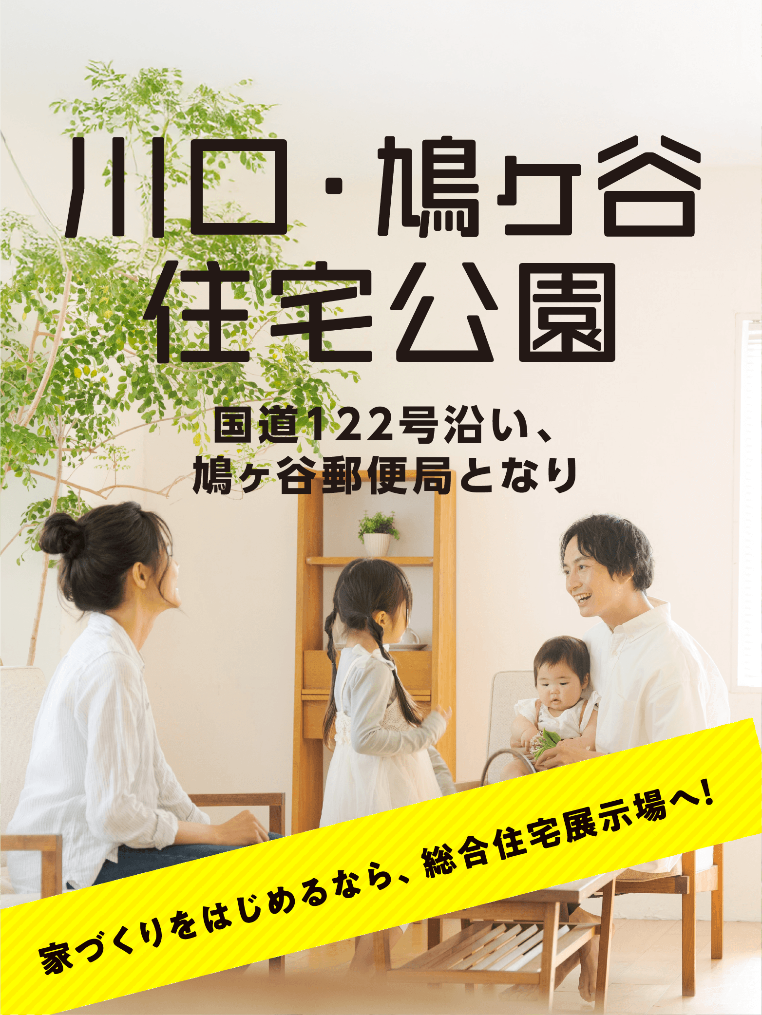 川口・鳩ヶ谷住宅公園 ENJOY HOUSING FAIR