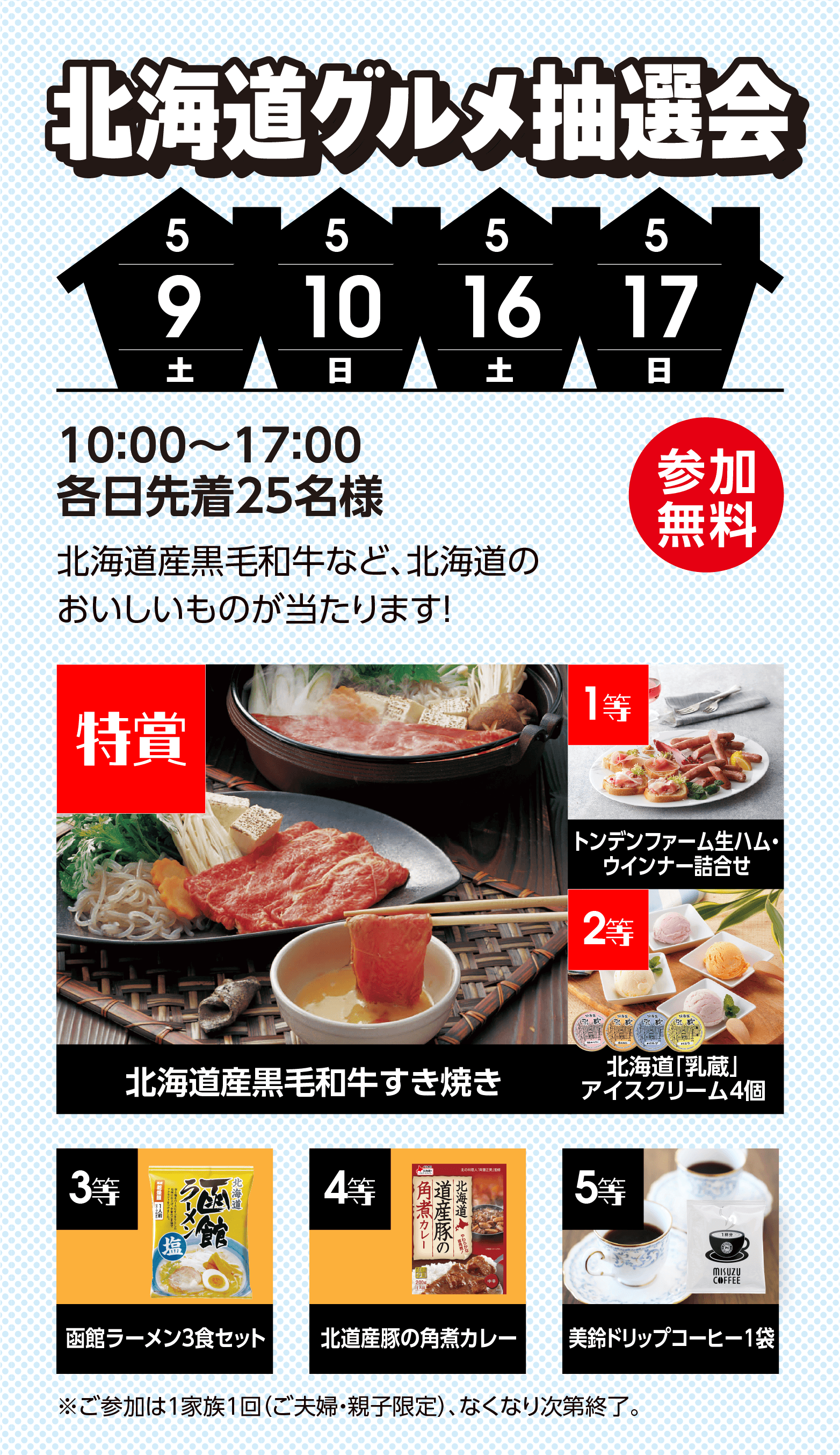 北海道グルメ抽選会