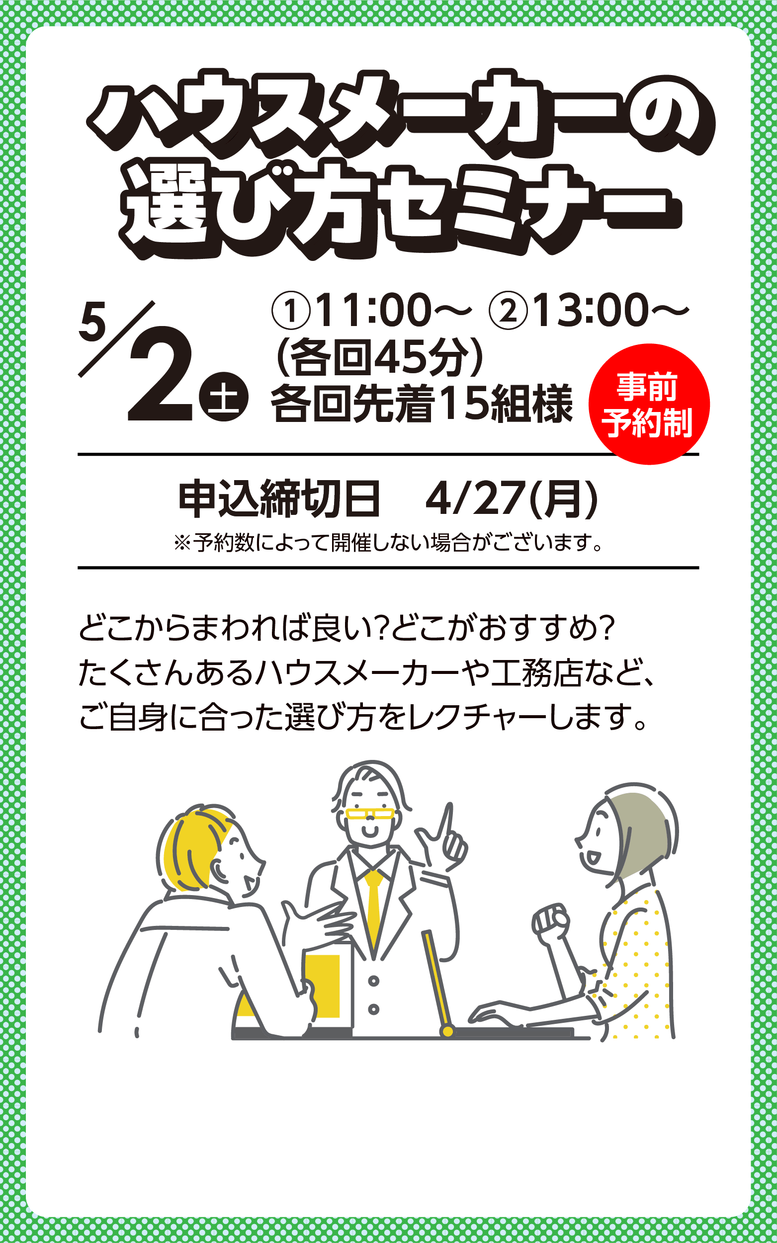 ハウスメーカーの選び方セミナー