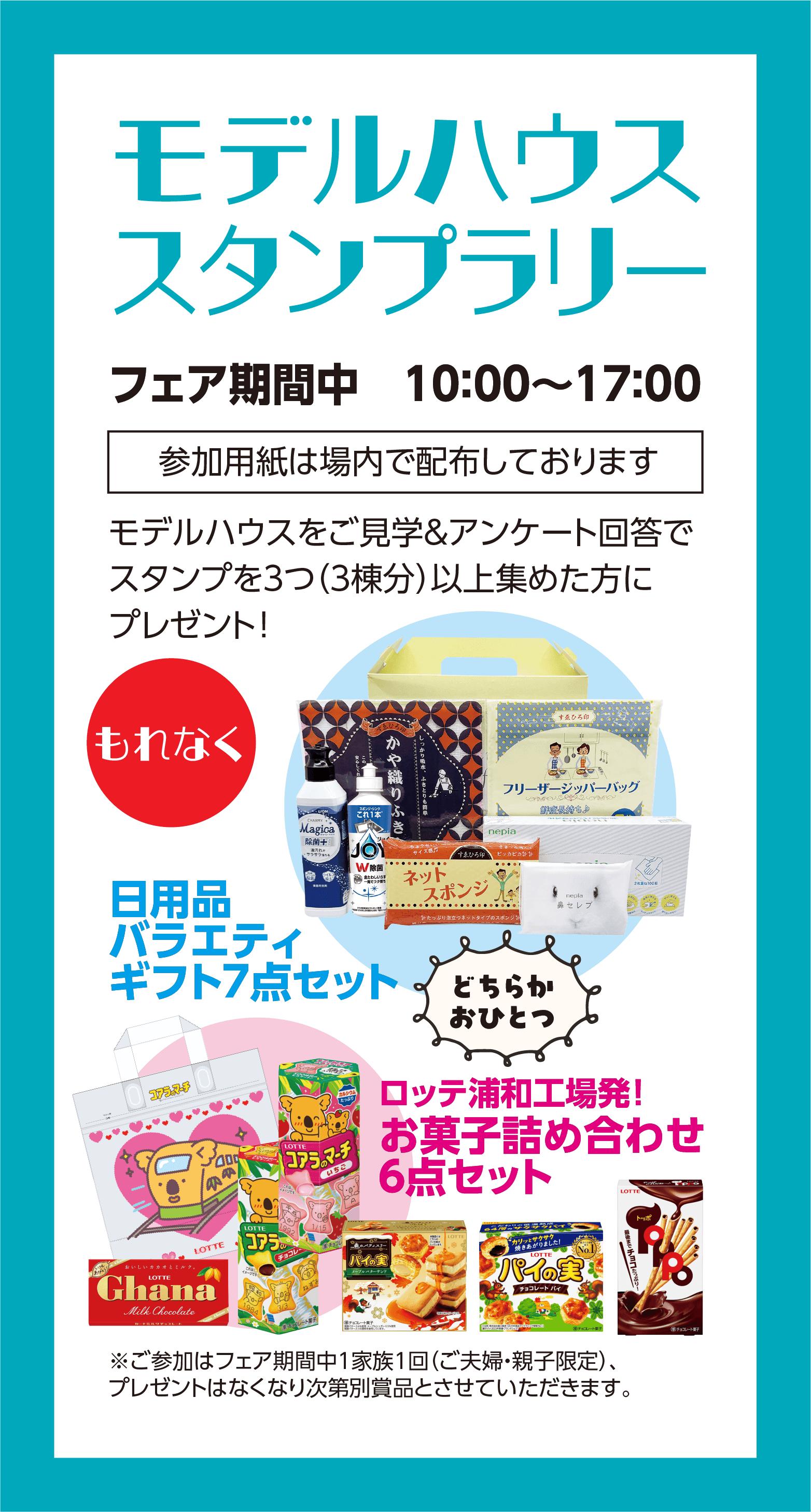 モデルハウススタンプラリー