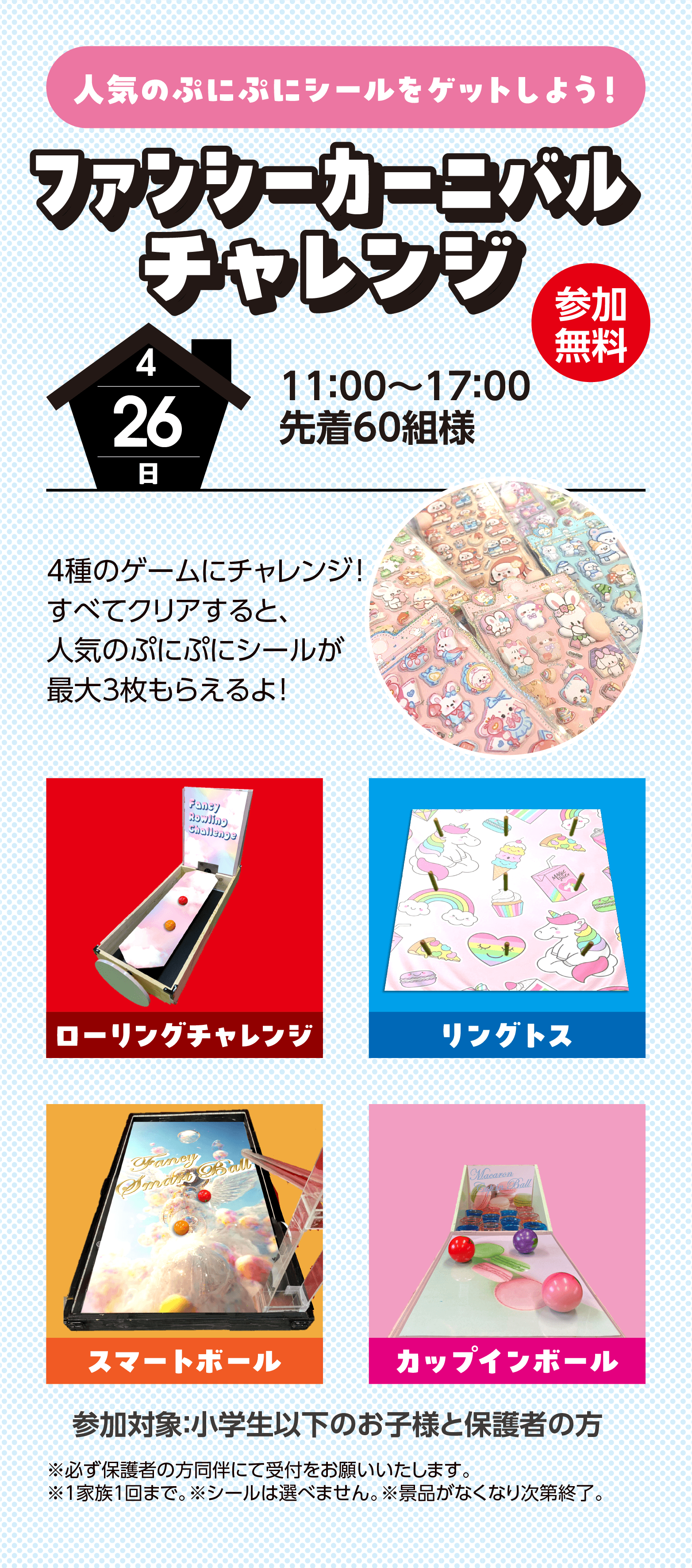 ファンシーカーニバルチャレンジ