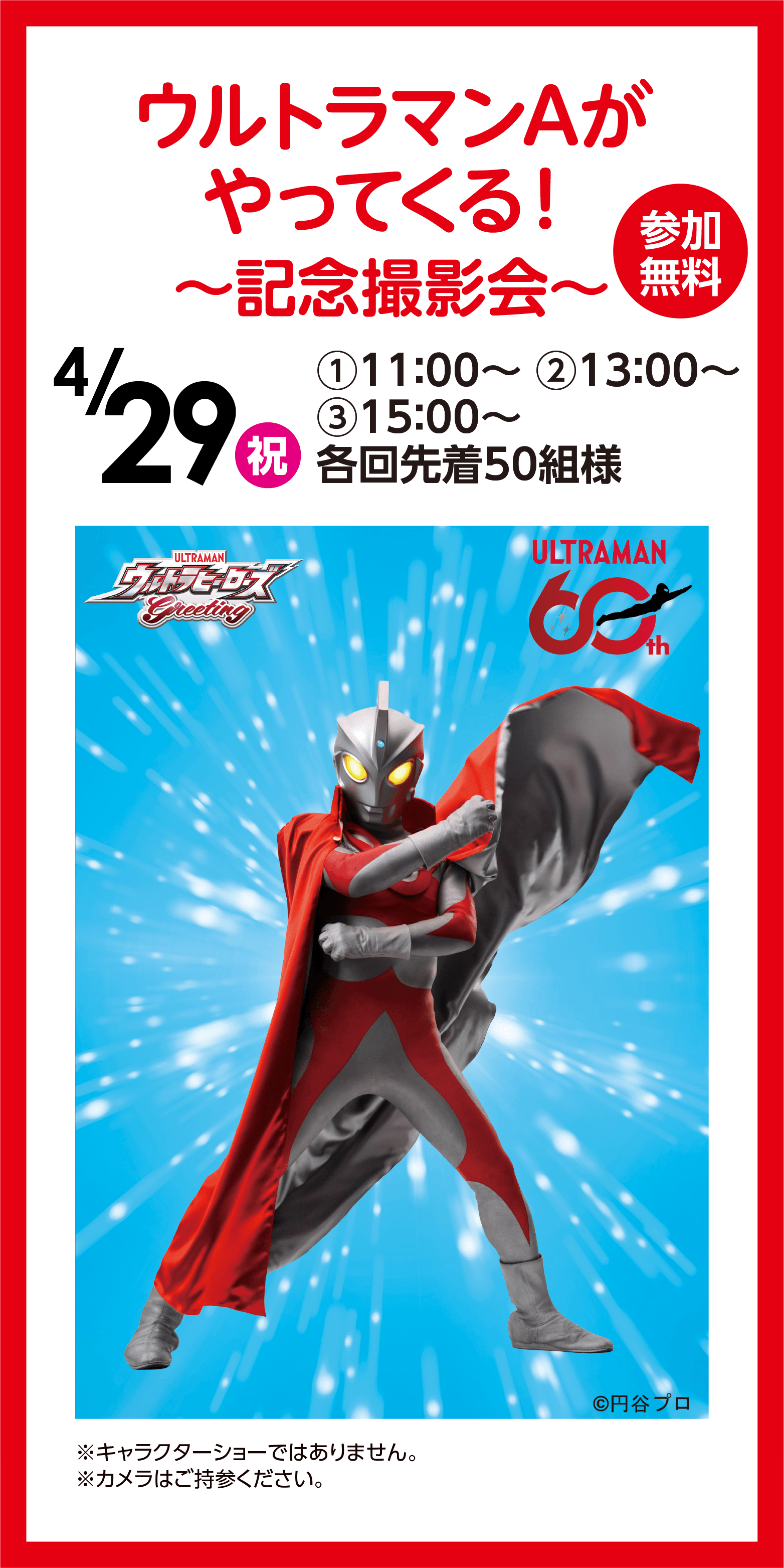 ウルトラマンAがやってくる!