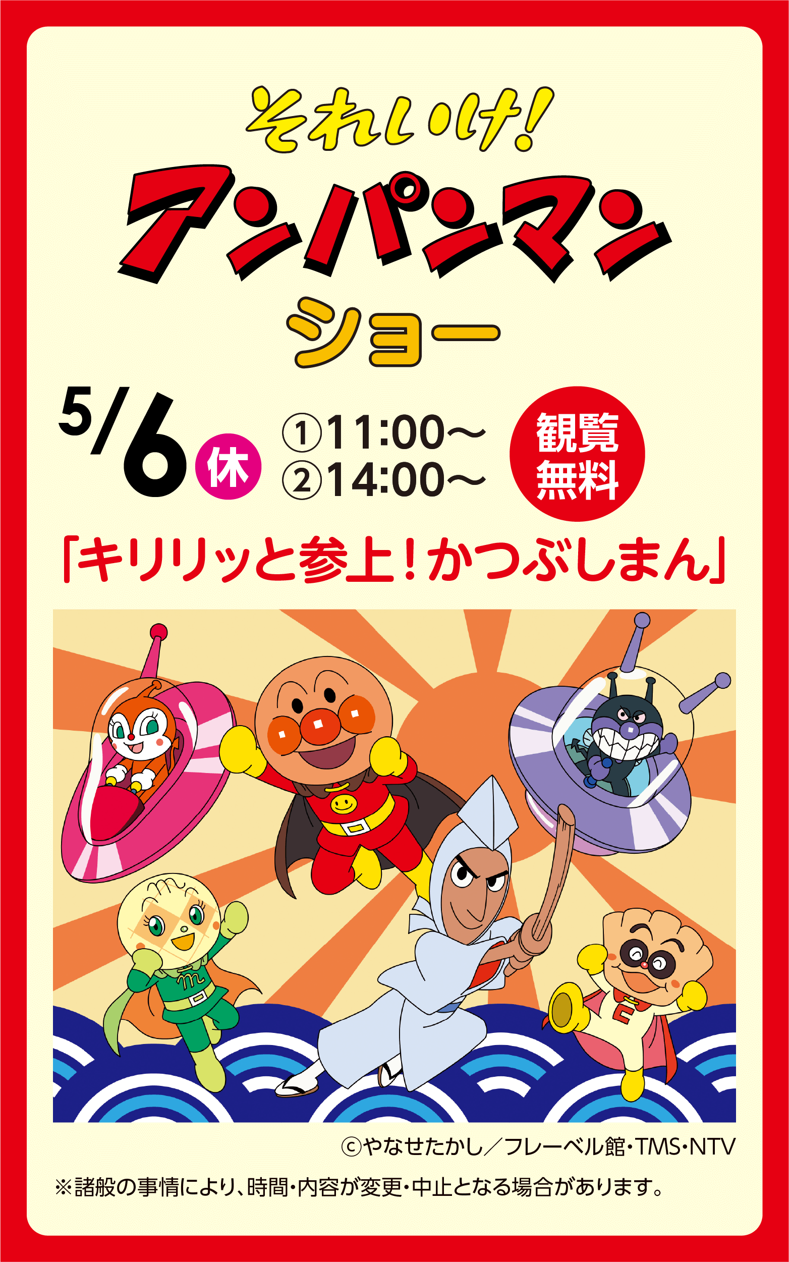 それいけ!アンパンマンショー