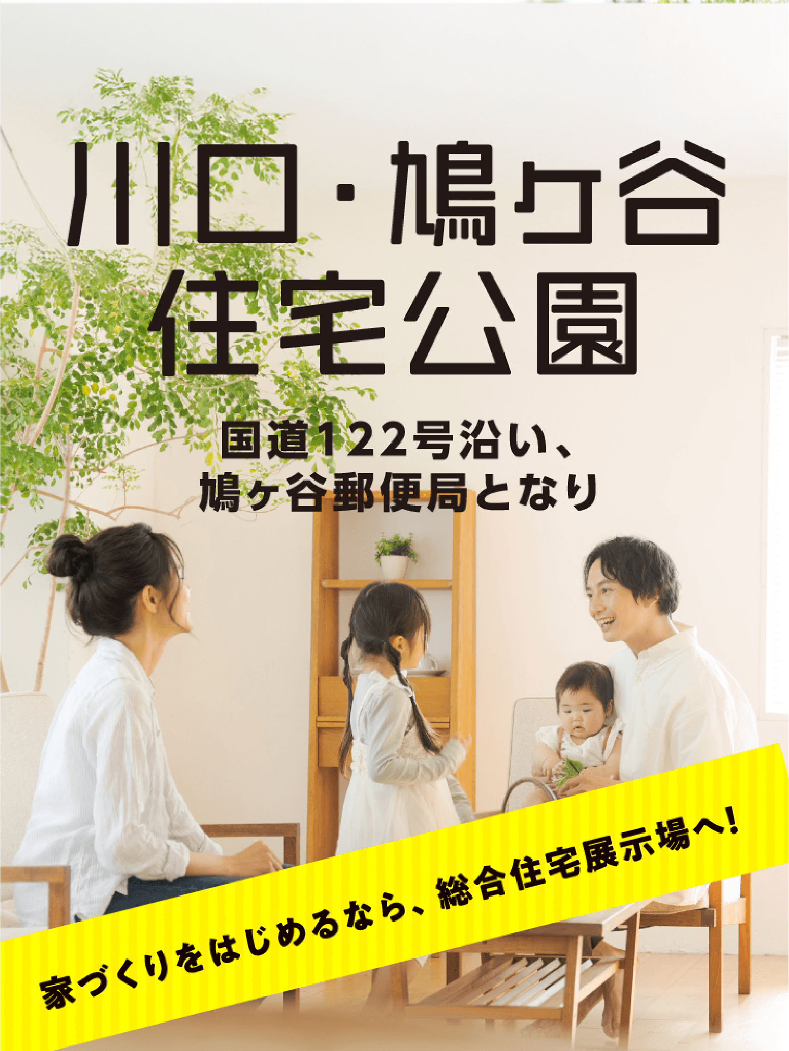 川口・鳩ヶ谷住宅公園 GW HOUSING FAIR