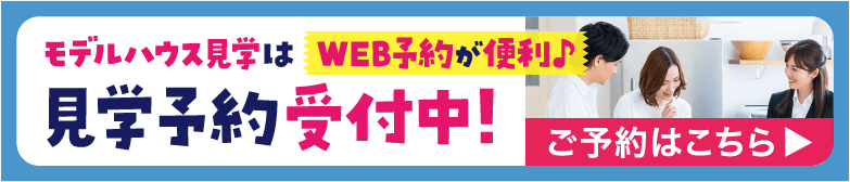 見学予約バナー