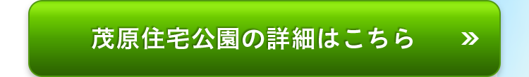 茂原住宅公園の詳細はこちら