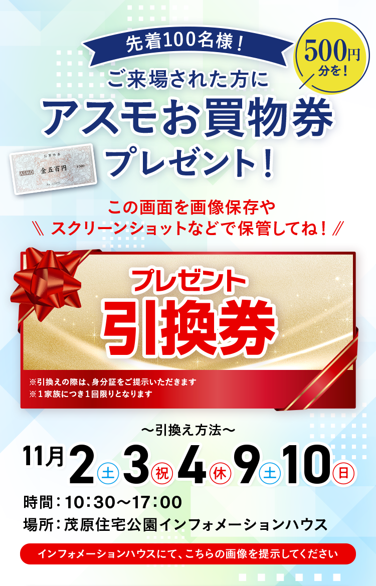先着100名様! ご来場された方にアスモお買物券プレゼント！