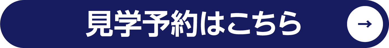 見学予約はこちら