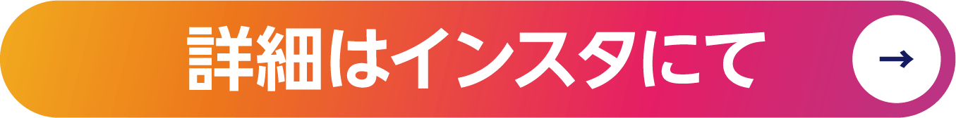 詳細はインスタにて