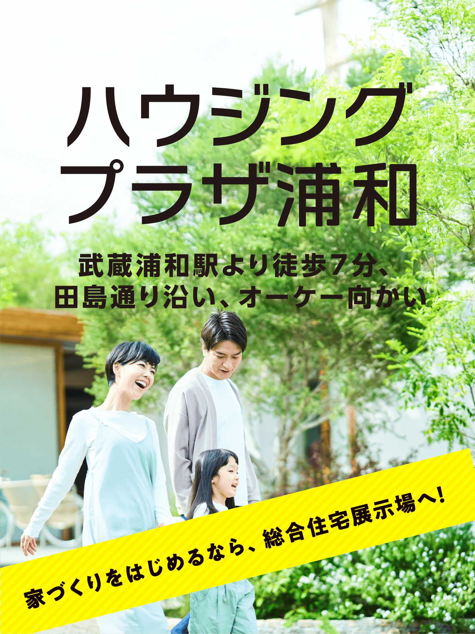 ハウジングプラザ浦和 ENJOY HOUSING FAIR 7/26(土)～8/24(日)