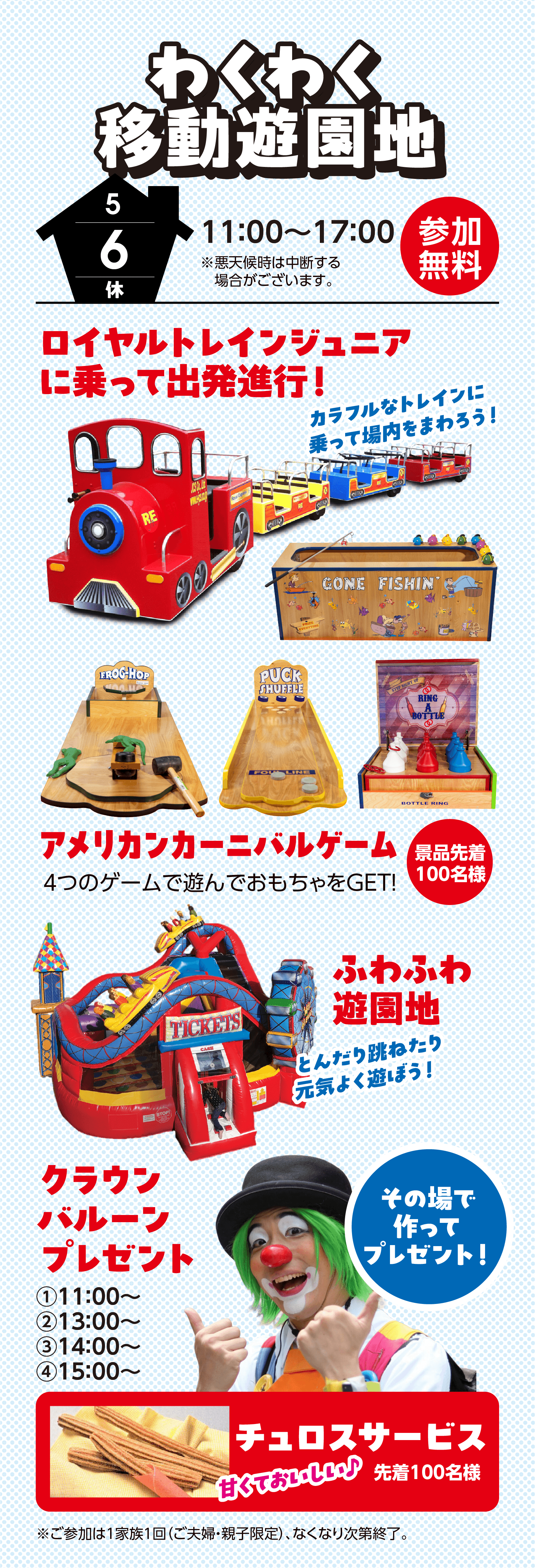 わくわく移動遊園地