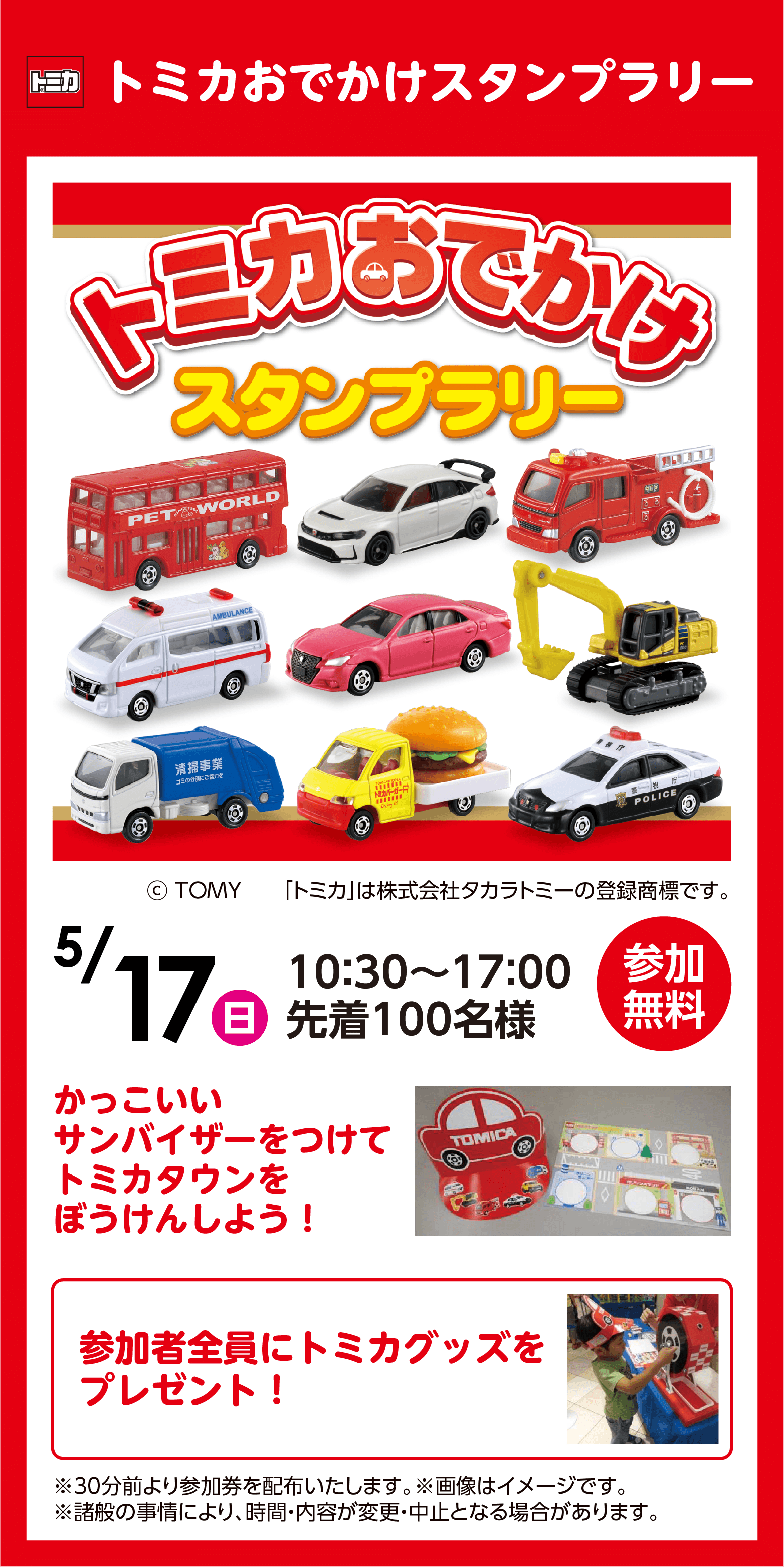 トミカおでかけスタンプラリー