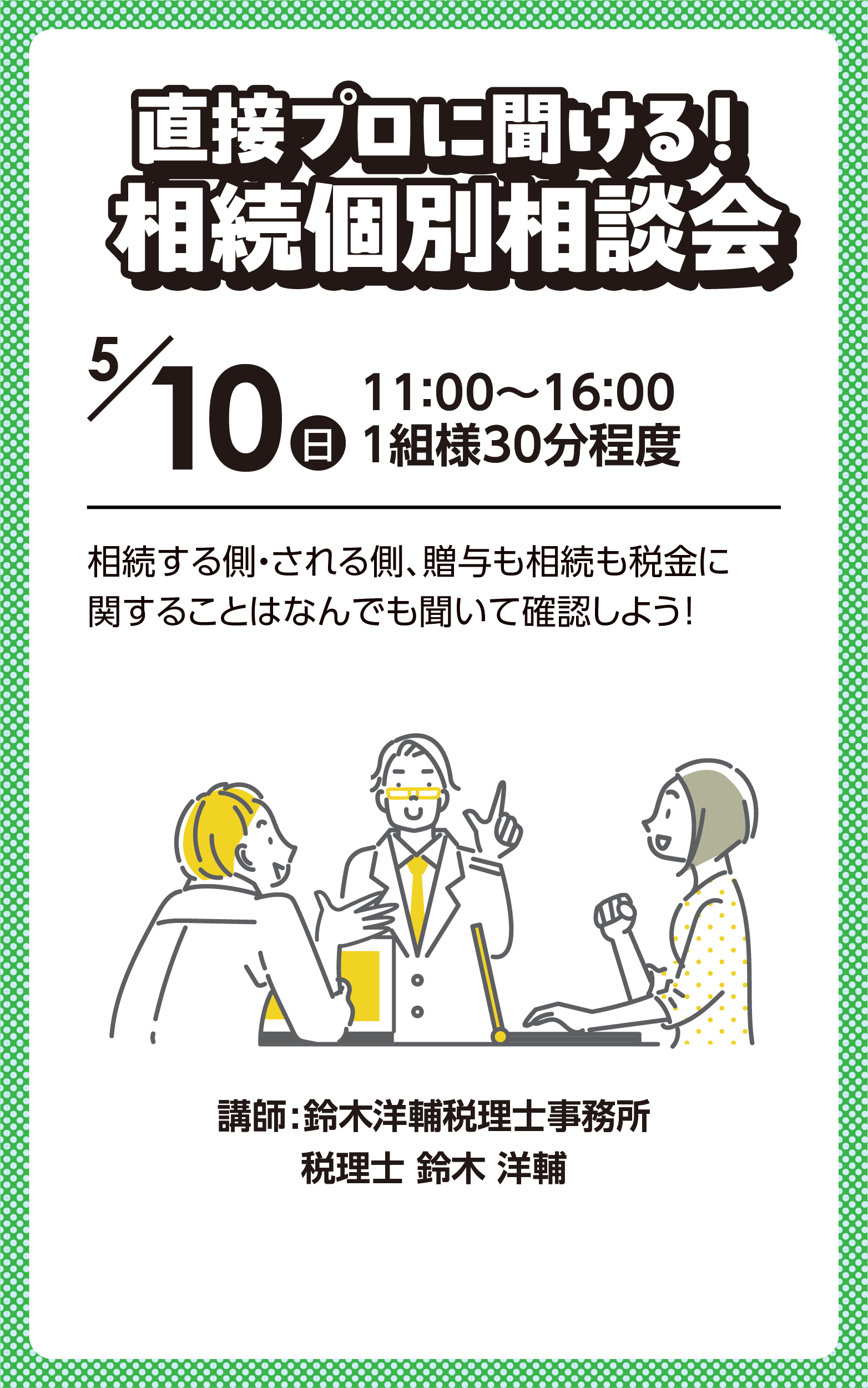 相続個別相談会