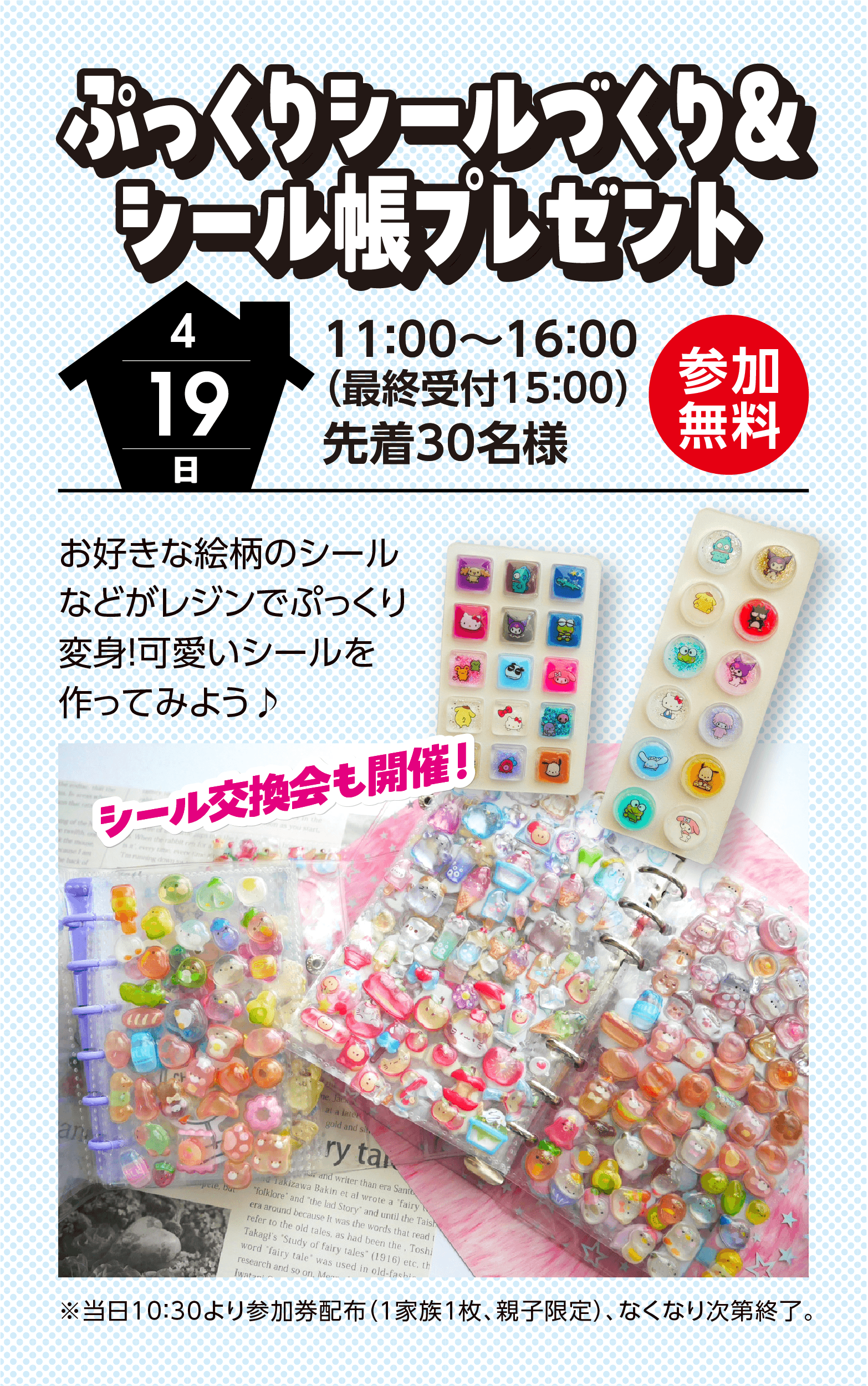 ぷっくりシール作り&シール張プレゼント