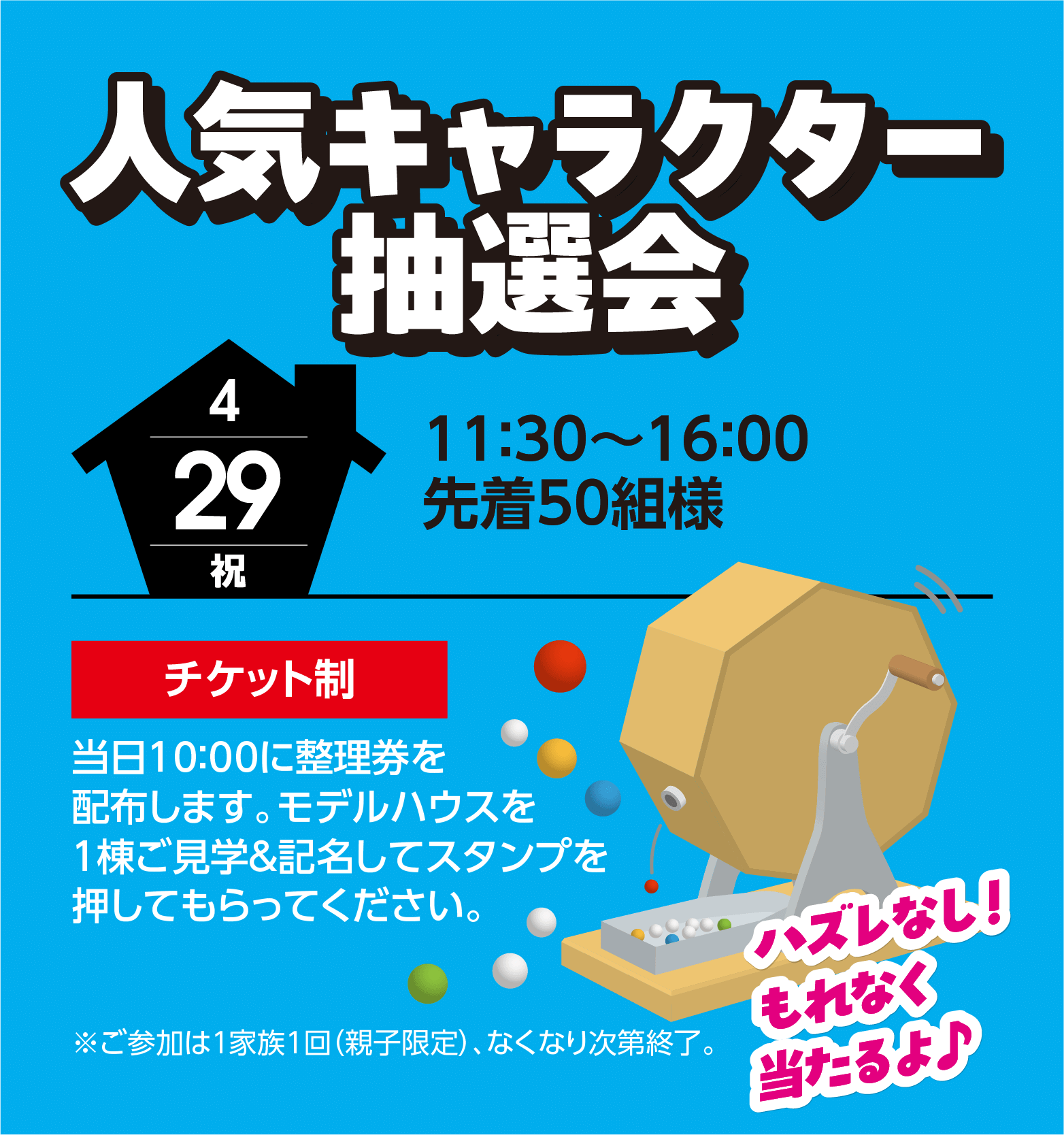 人気キャラクター抽選会