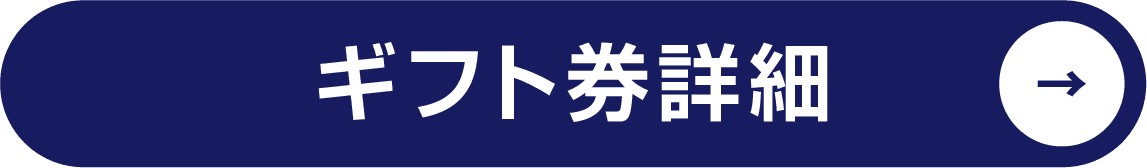 ギフト券はこちら