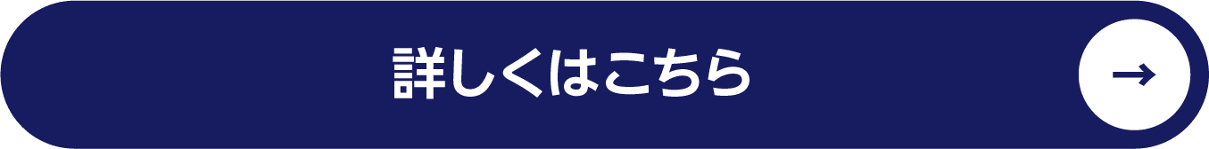 詳しくはこちら