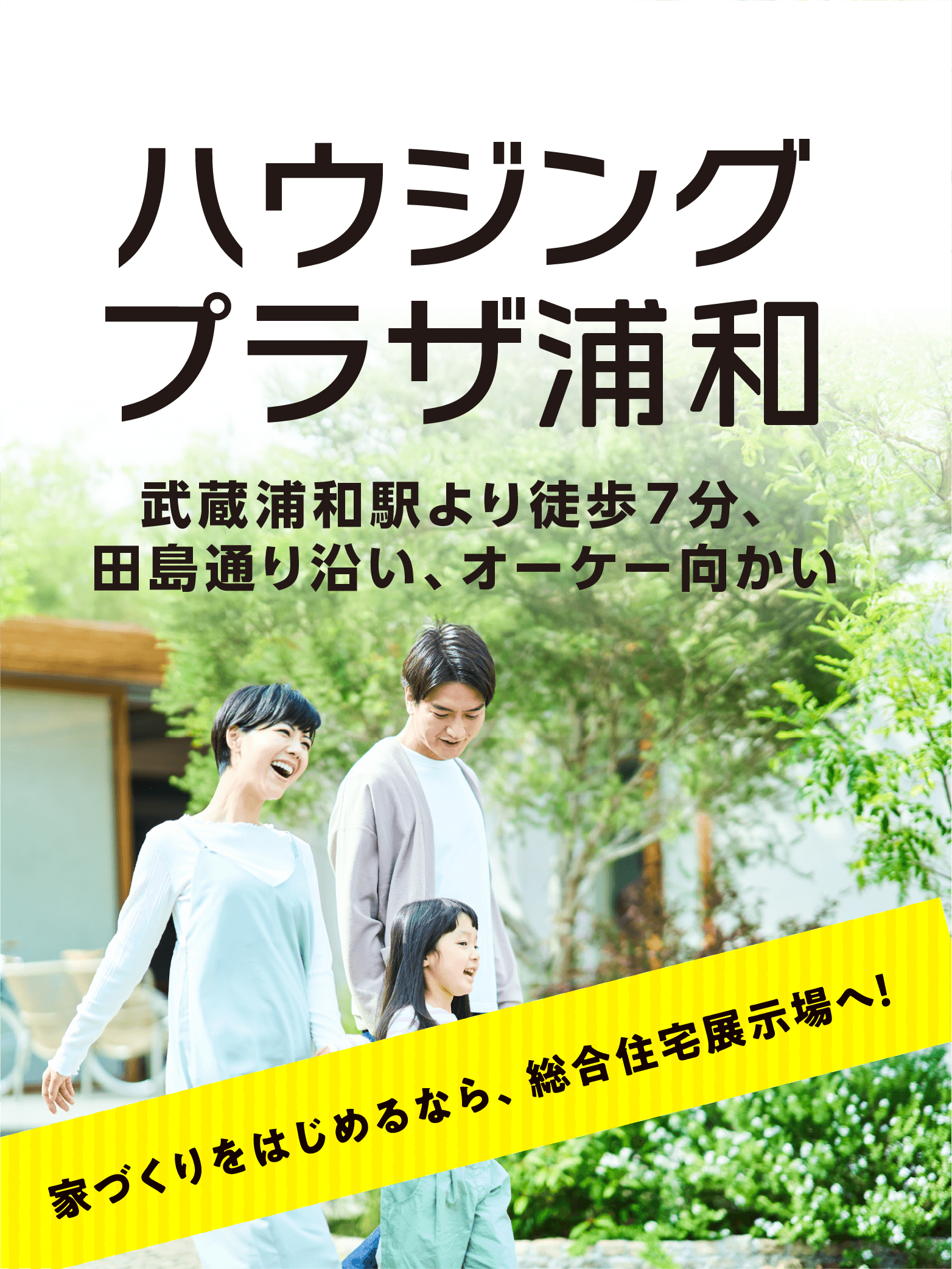 ハウジングプラザ浦和 GW HOUSING FAIR