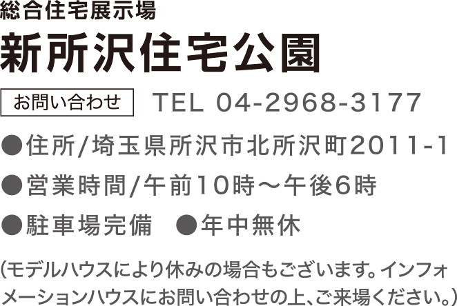 総合展示場 新所沢住宅公園 お問合せ TEL：0480237173
