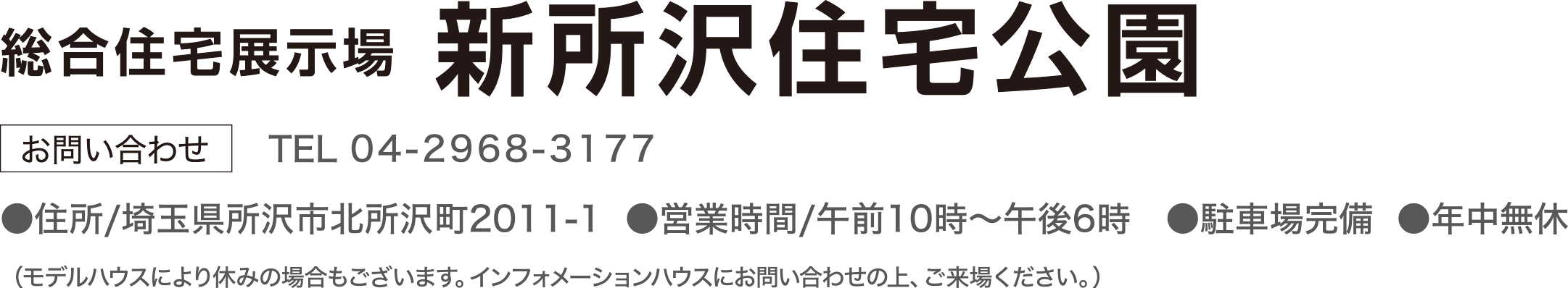 総合展示場 新所沢住宅公園 お問合せ TEL：0480237173
