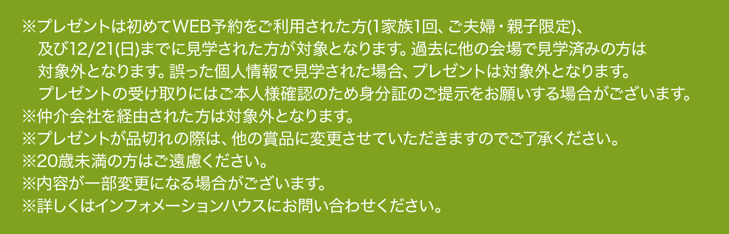 ※プレゼントは、初めてWEB予約をご利用の方(1家族1回、ご夫婦・親子限定)、12月21日(日)までに見学された方が対象となります。