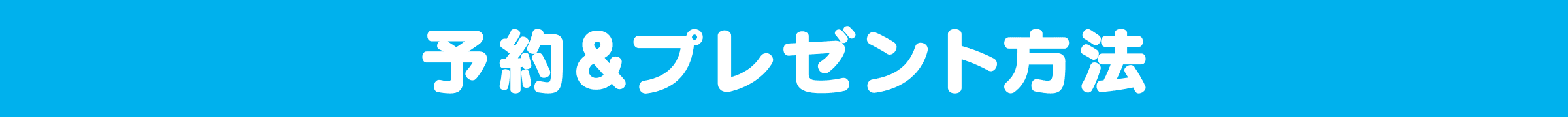 予約&プレゼント方法