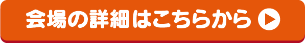 会場の詳細はこちらから