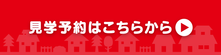 見学予約はこちらから