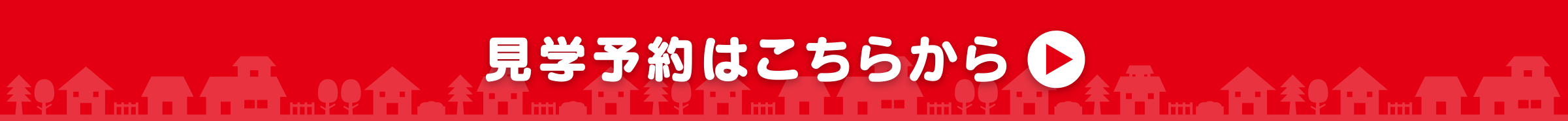 見学予約はこちらから