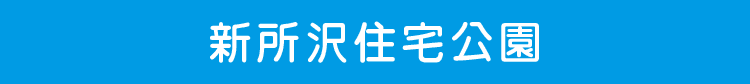 新所沢住宅公園
