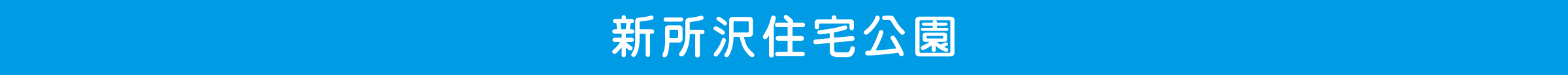 新所沢住宅公園