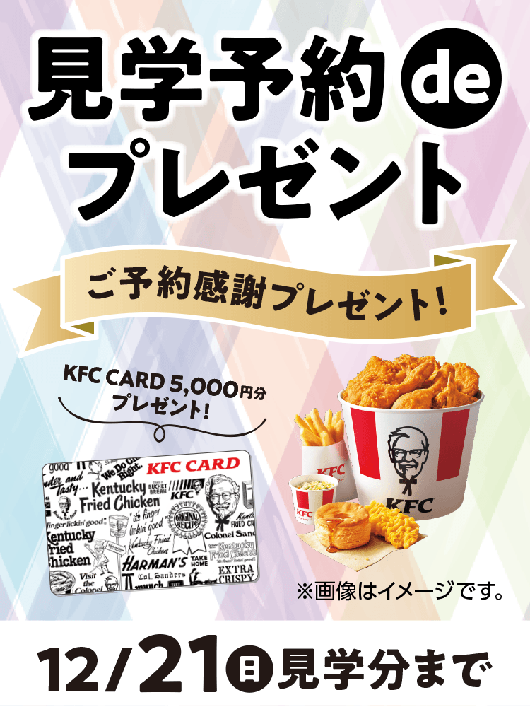見学予約deプレゼント 12月21日(日)見学分まで