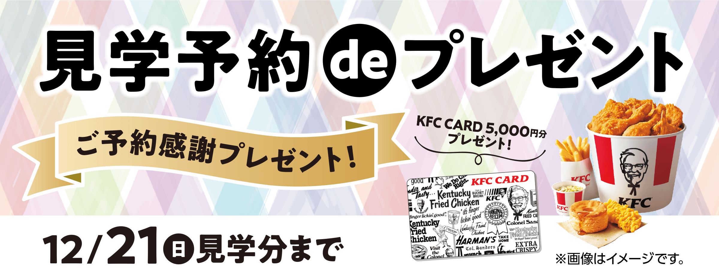 見学予約deプレゼント 12月21日(日)見学分まで