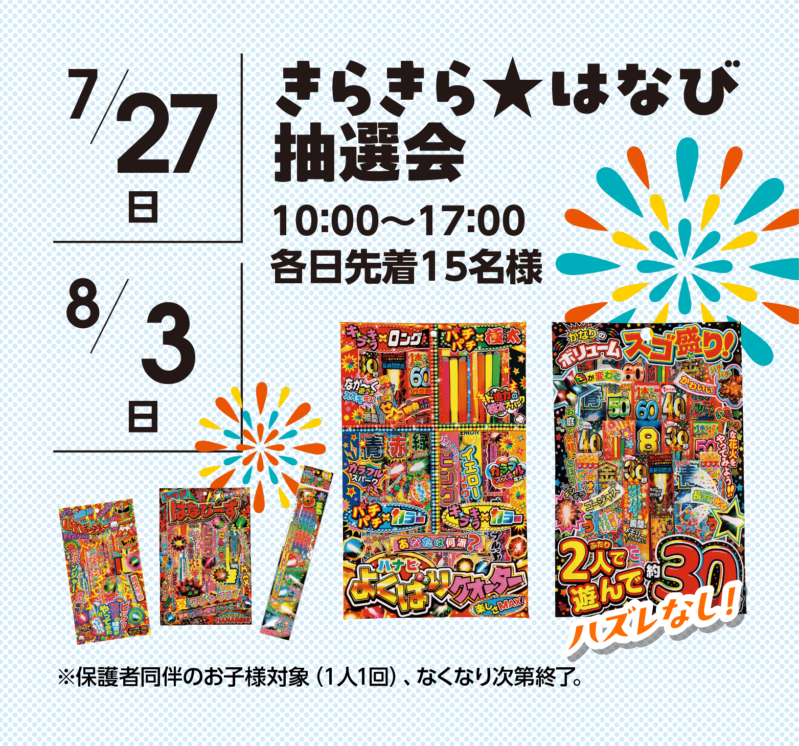 きらきら⭐︎はなび抽選会