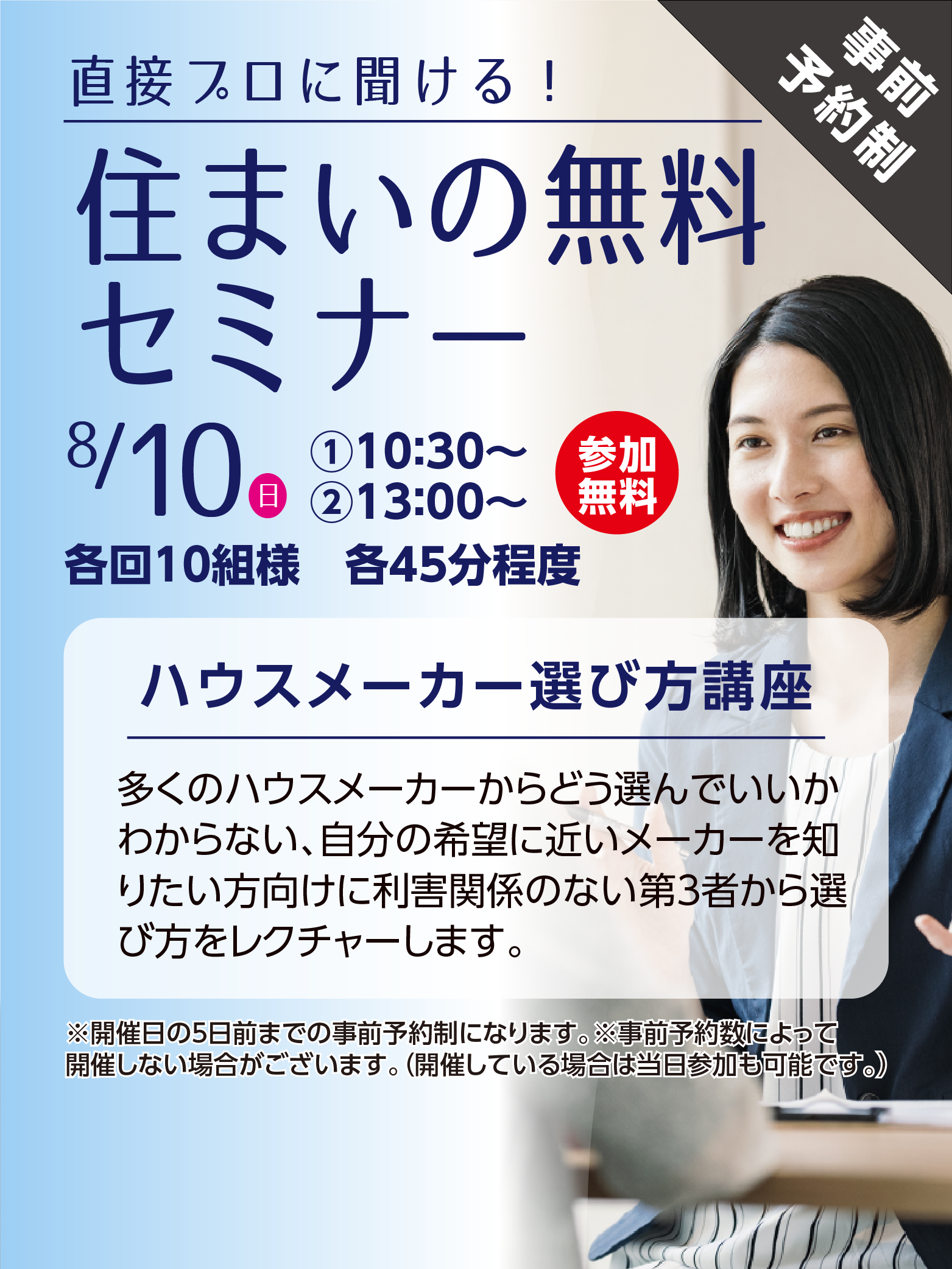 住まいの無料セミナー