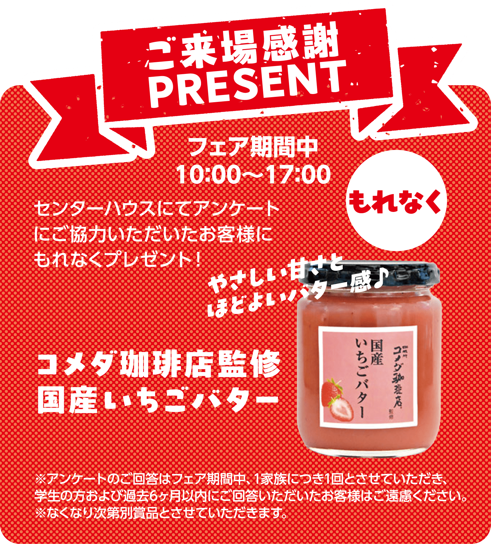 ご来場感謝プレゼント