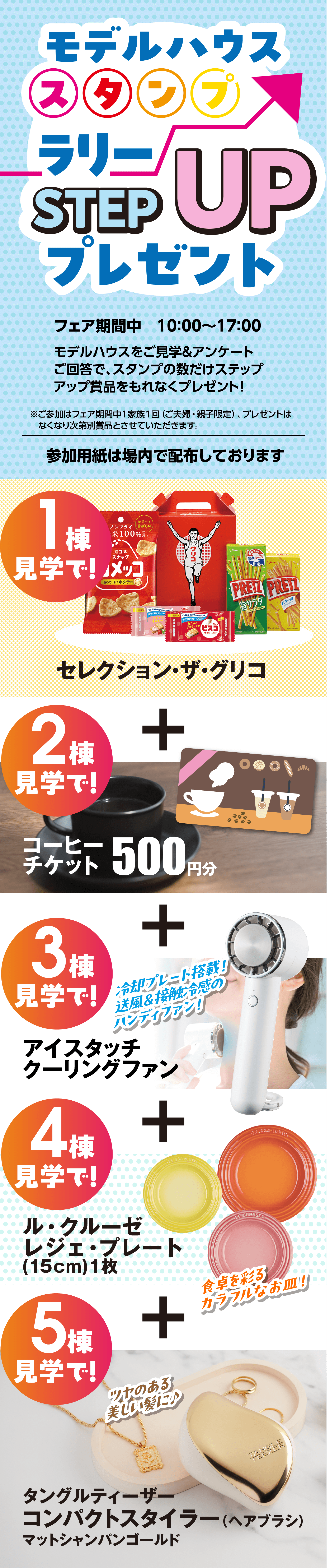 モデルハウススタンプラリー