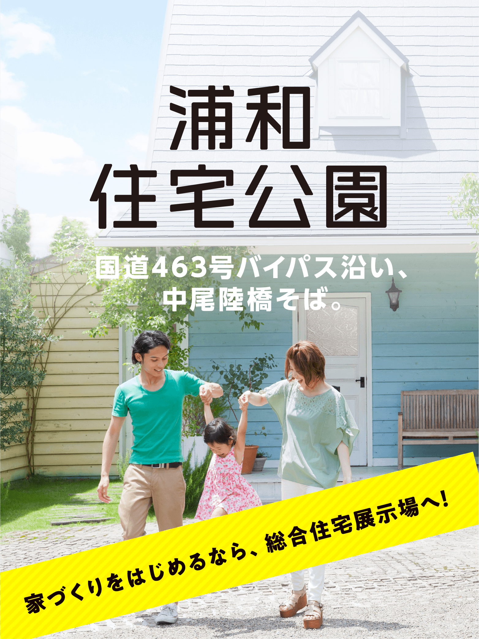浦和住宅公園 ENJOY HOUSING FAIR