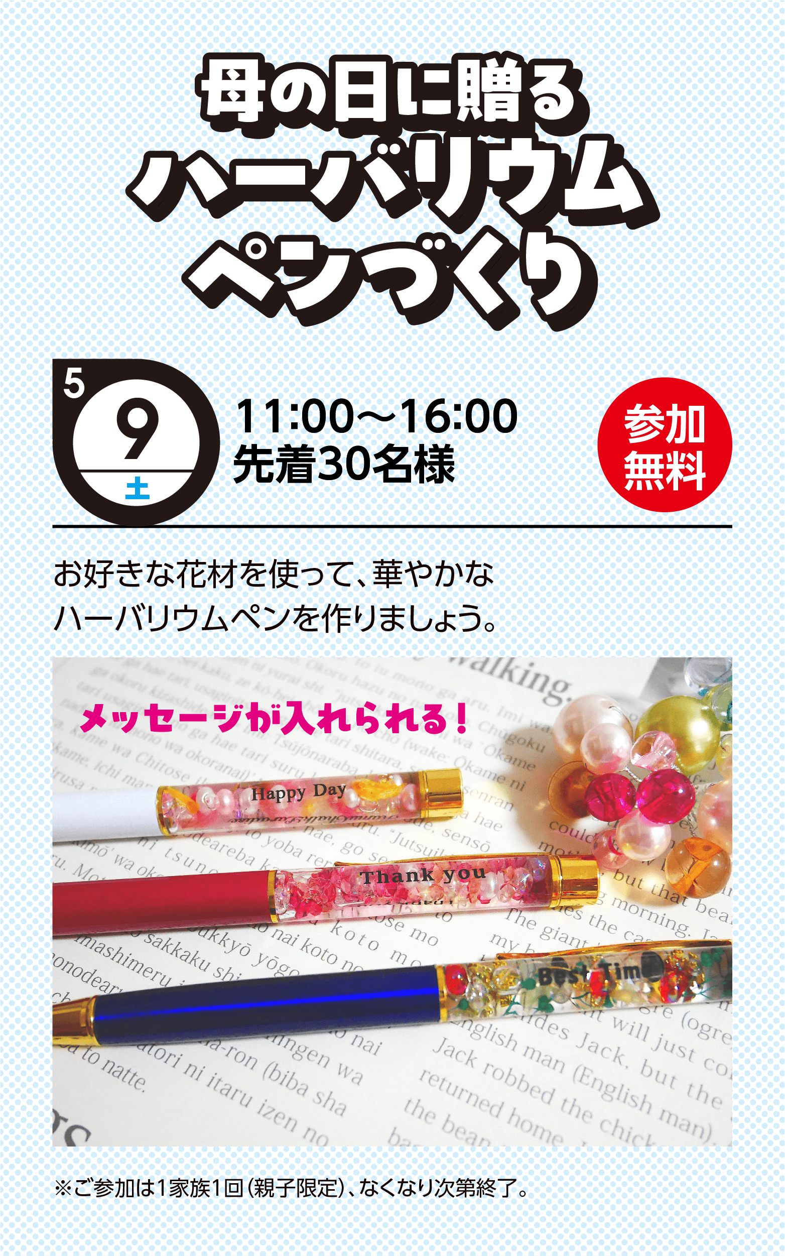 母の日に贈るハーバリウムペンづくり