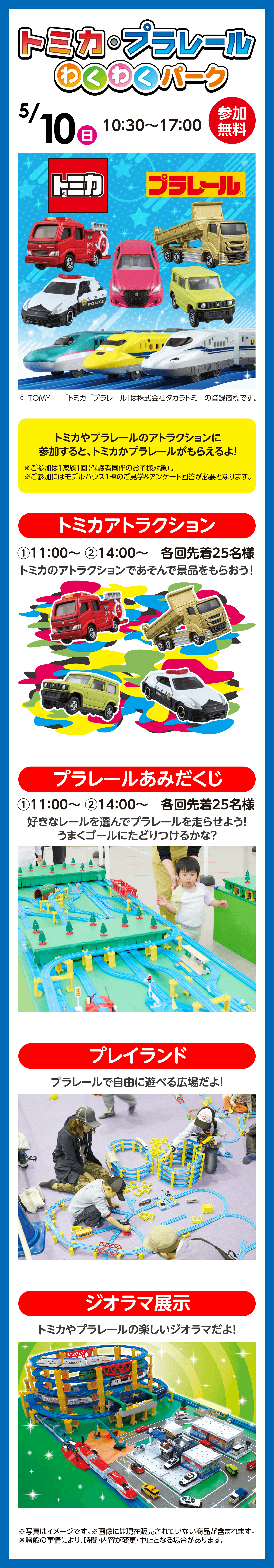 トミカ・プラレールわくわくパーク