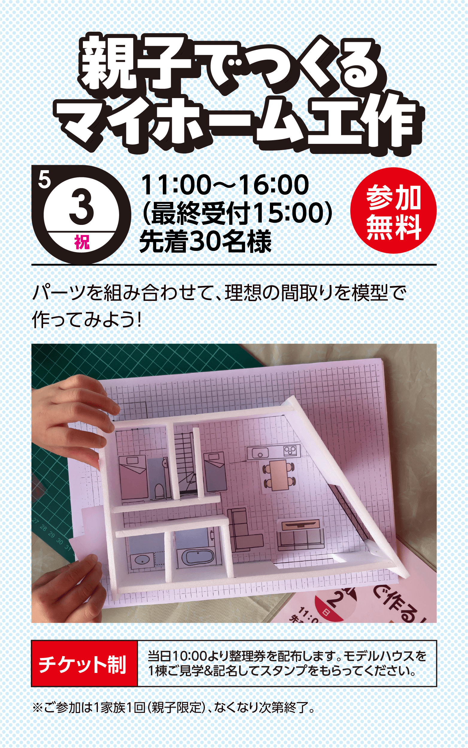 親子でつくるマイホーム工作