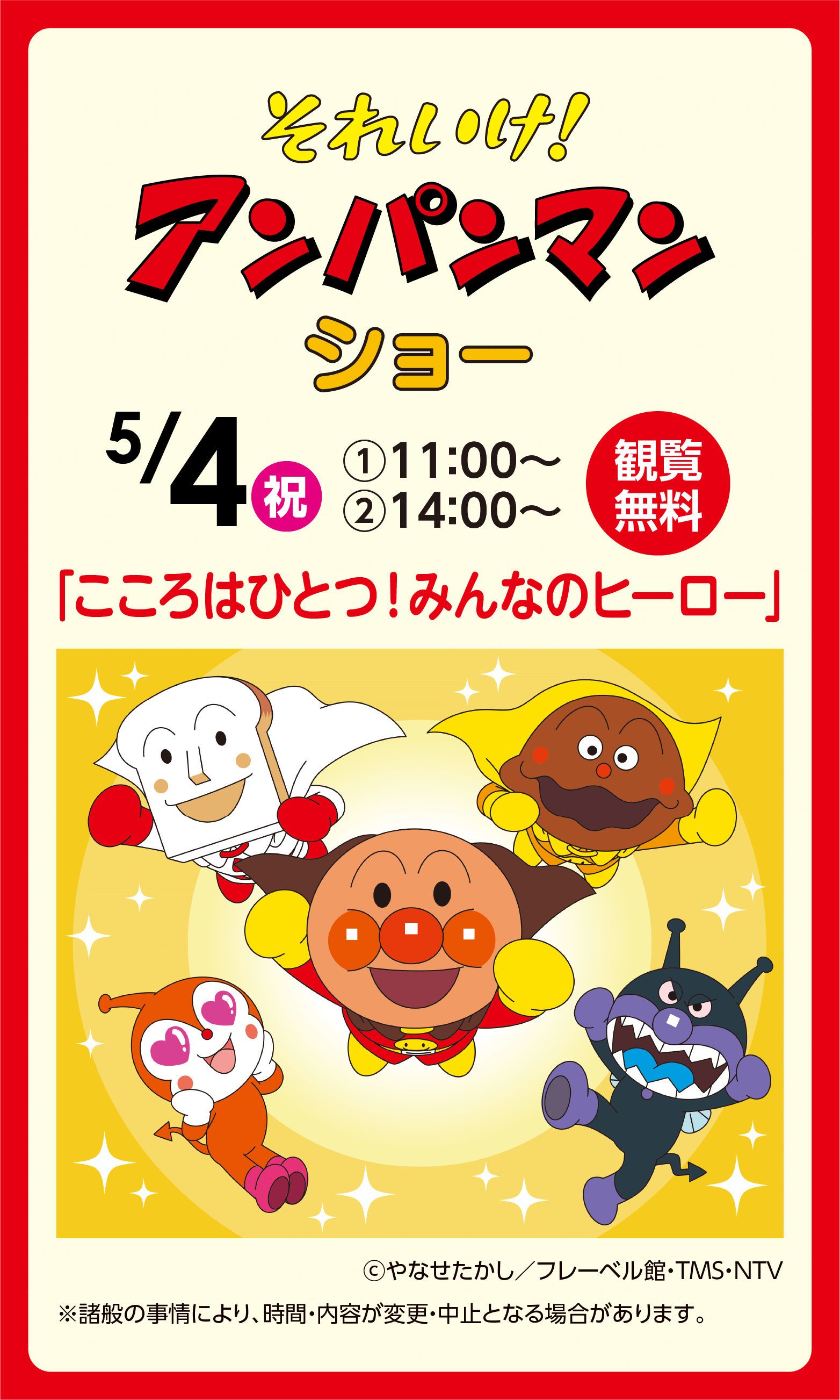 それいけ!アンパンマンショー