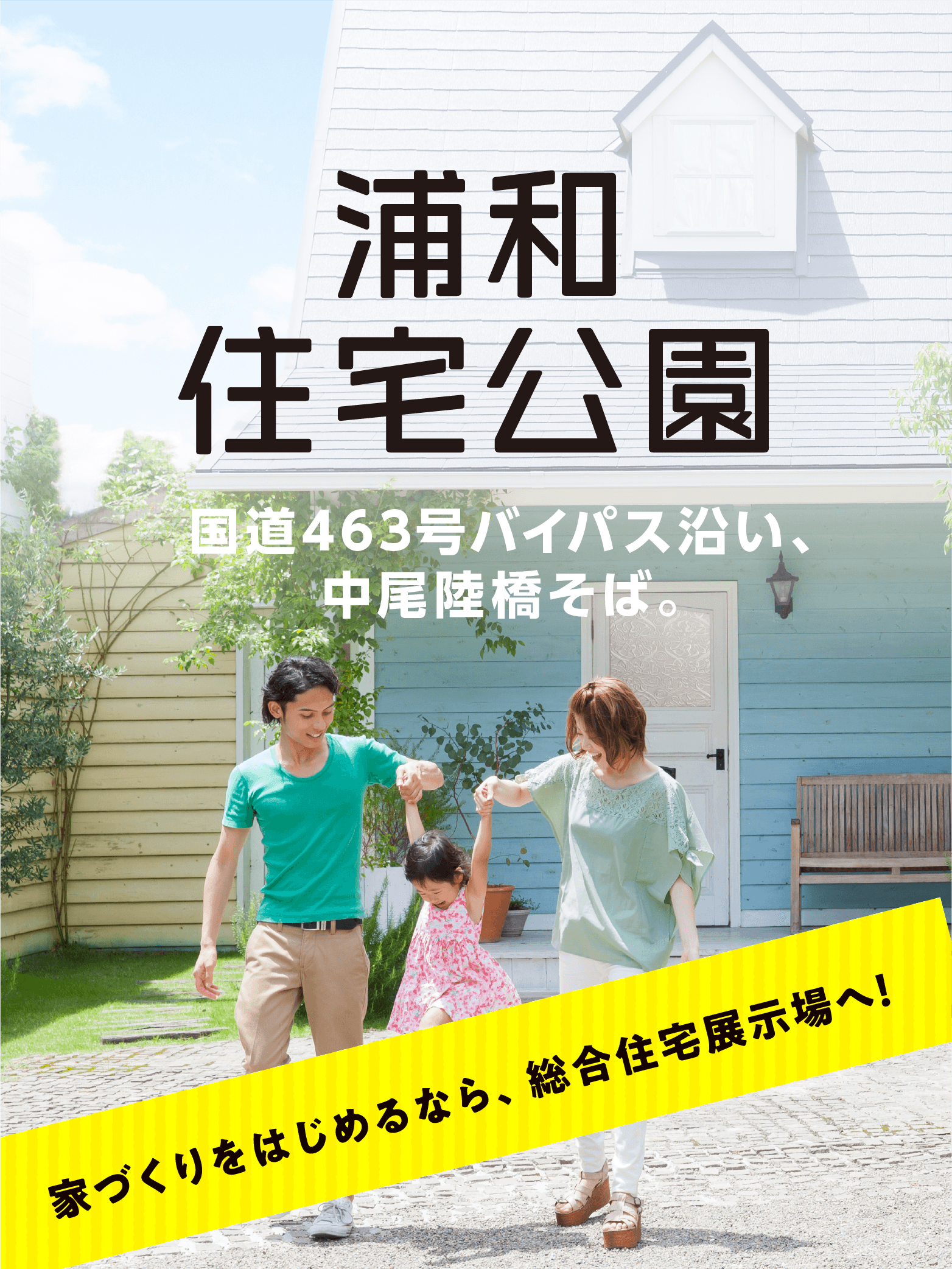浦和住宅公園 GW HOUSING FAIR