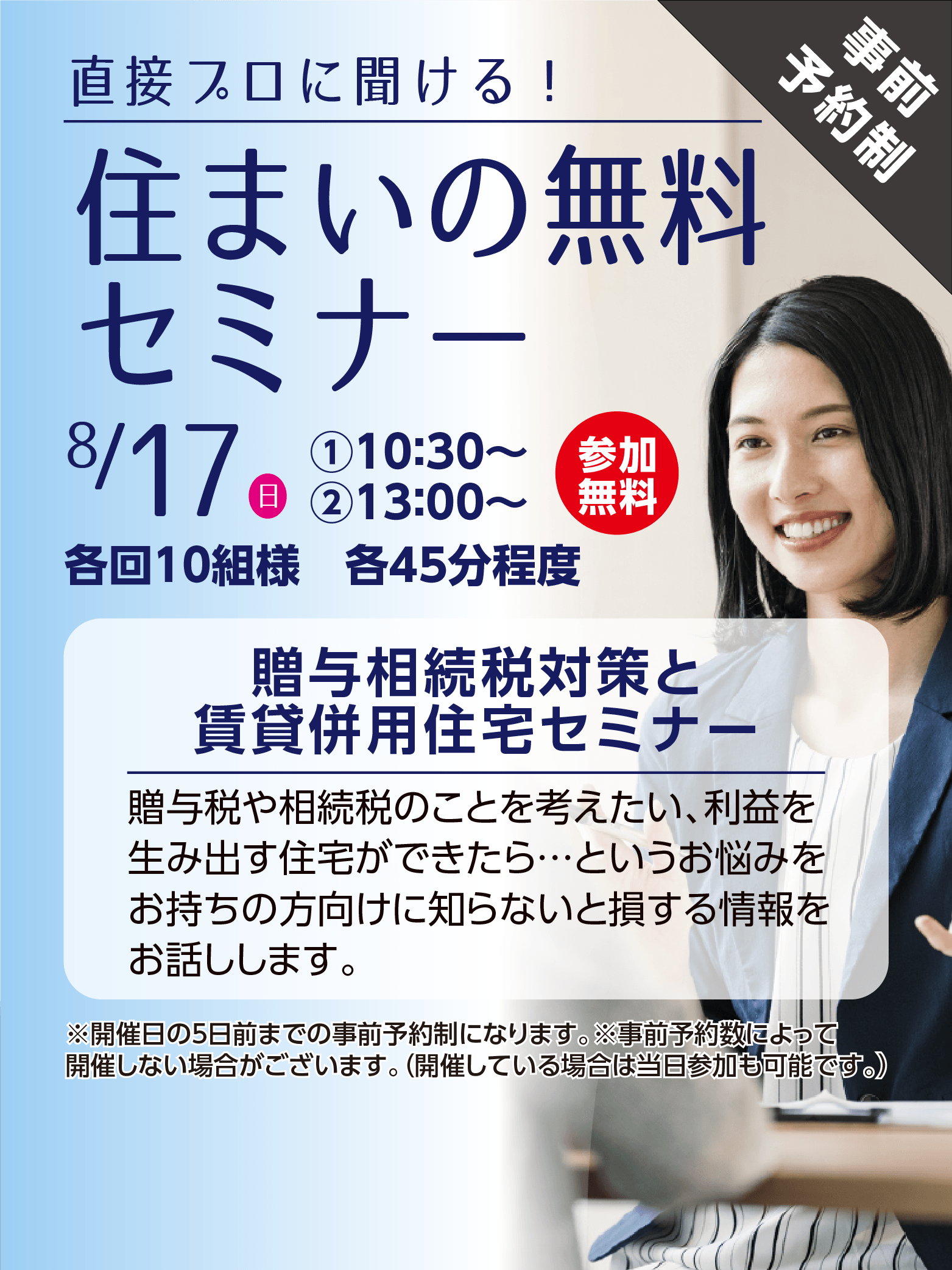 住まいの無料セミナー